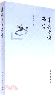 清代文話研究（簡體書）