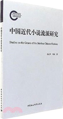 中國近代小說流派研究（簡體書）