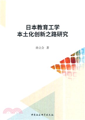 日本教育工學本土化創新之路研究（簡體書）