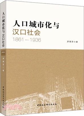 人口城市化與漢口社會1861-1936（簡體書）