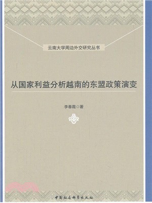 從國家利益分析越南的東盟政策演變（簡體書）