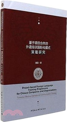 基於項目合作的外語培訓國際化模式策略研究（簡體書）