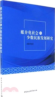 媒介化社會與少數民族發展（簡體書）