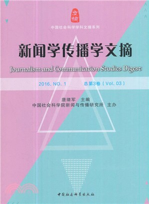 新聞學傳播學文摘(2016.NO.1)(總第3卷)（簡體書）