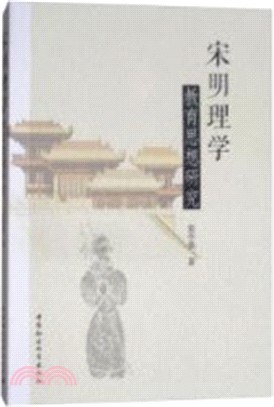 宋明理學教育思想研究（簡體書）