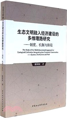 生態文明融入經濟建設的多維理路研究：制度、機制與路徑（簡體書）