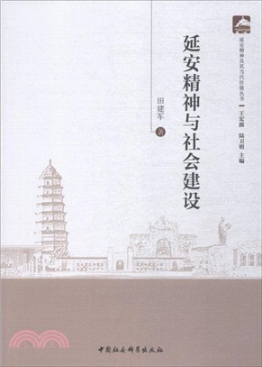 延安精神與社會建設（簡體書）