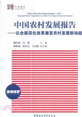 中國農村發展報告：以全面深化改革激發農村發展新動能2017（簡體書）