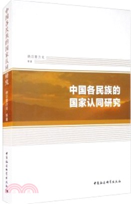 中國各民族的國家認同研究（簡體書）