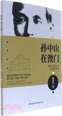 孫中山在澳門：檔案中的孫中山先生澳門經歷（簡體書）