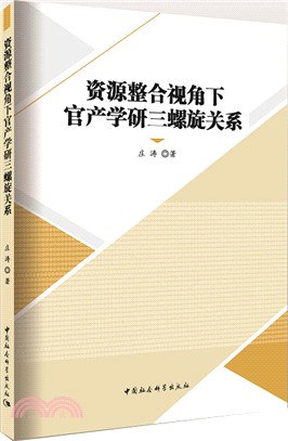 資源整合視角下官產學研三螺旋關係（簡體書）