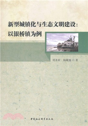 新型城鎮化與生態文明建設：以銀橋鎮為例（簡體書）