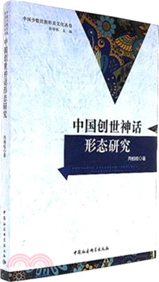 中國創世神話形態研究（簡體書）