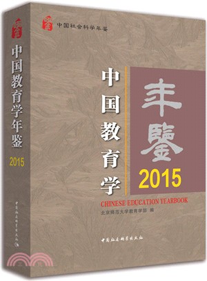 中國教育學年鑒.2015（簡體書）