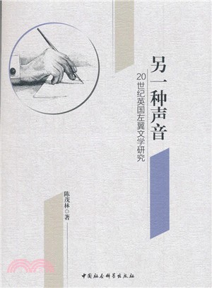 另一種聲音：20世紀英國左翼文學研究（簡體書）