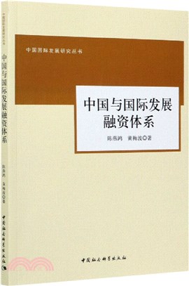 中國與國際發展融資體系（簡體書）