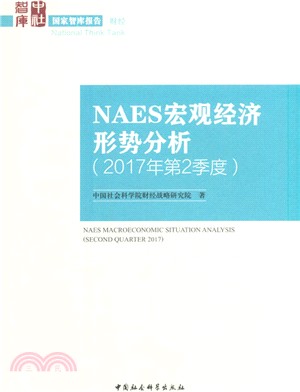 NAES宏觀經濟形勢分析(2017年第2季度)（簡體書）