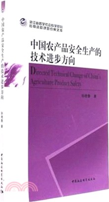 中國農產品安全生產的技術進步方向（簡體書）