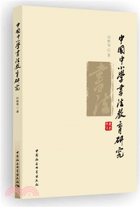 中國中小學書法教育研究（簡體書）