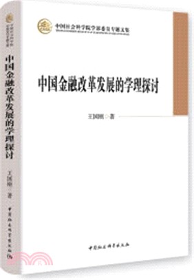 中國金融改革發展的學理探討（簡體書）