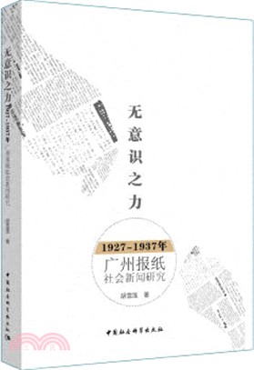 無意識之力：1927-1937年廣州報紙社會新聞研究（簡體書）
