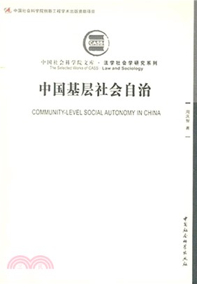 中國基層社會自治（簡體書）
