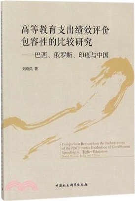 高等教育支出績效評價包容性的比較研究：巴西、俄羅斯、印度與中國（簡體書）