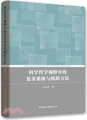 科學哲學視野中的複雜系統與模擬方法（簡體書）