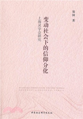 變動社會下的信仰分化：上海靈學會研究（簡體書）