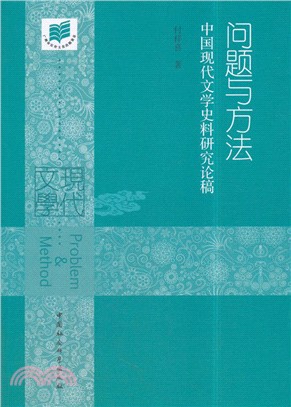 問題與方法：中國現代文學史料研究論稿（簡體書）