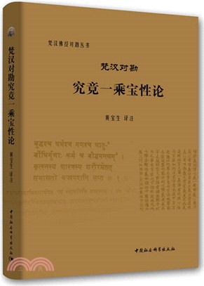 梵漢對勘究竟一乘寶性論（簡體書）