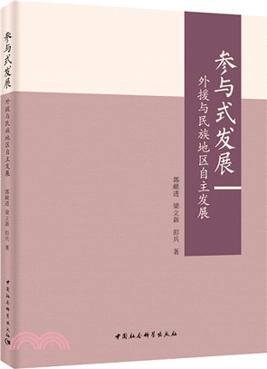 參與式發展：外援與民族地區自主發展（簡體書）