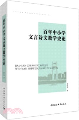 百年中小學文言詩文教學史論（簡體書）