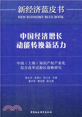 中國經濟增長動能轉換新活力：中國(上海)知識產權產業化綜合改革試驗區戰略研究（簡體書）