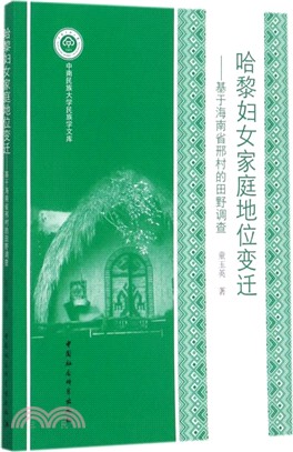 哈黎婦女家庭地位變遷：基於海南省邢村的田野調查（簡體書）