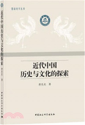 近代中國歷史與文化的探索（簡體書）