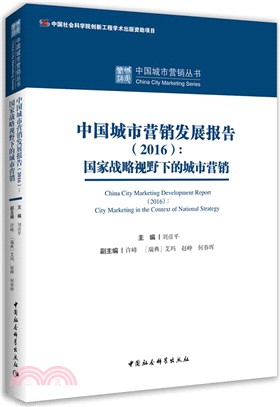 中國城市營銷發展報告2016：國家戰略視野下的城市營銷（簡體書）