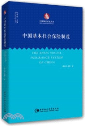 中國基本社會保險制度（簡體書）