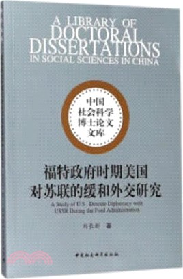 福特政府時期美國對蘇聯的緩和外交研究（簡體書）