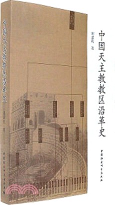 中國天主教教區沿革史（簡體書）