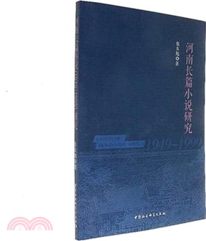 河南長篇小說(1949-1999)研究（簡體書）
