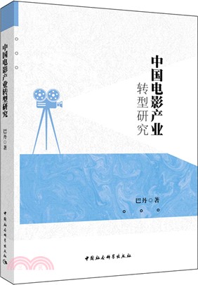 中國電影產業轉型研究（簡體書）