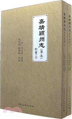 嘉靖潁州志(李本)校箋(全二冊)（簡體書）