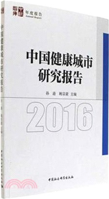 中國健康城市研究報告2016（簡體書）