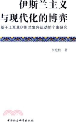 伊斯蘭主義與現代化的博弈：基於土耳其伊斯蘭復興運動的個案研究（簡體書）