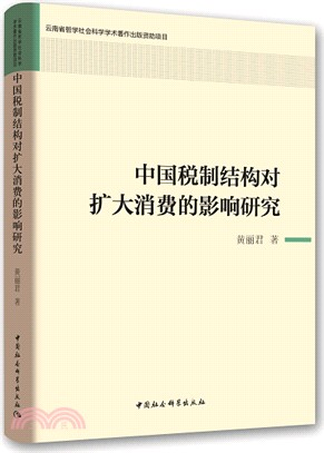 中國稅制結構對擴大消費的影響研究（簡體書）