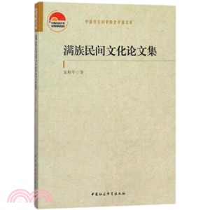 滿族民間文化論文集（簡體書）