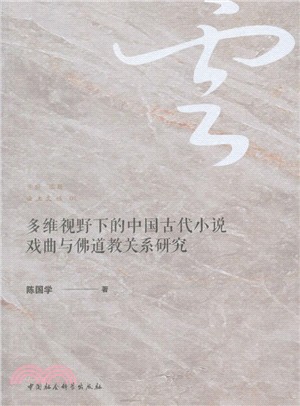 多維視野下的中國古代小說戲曲與佛道教關係研究（簡體書）