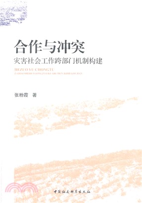 合作與衝突：災害社會工作跨部門機制構建（簡體書）