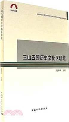 三山五園歷史文化區研究（簡體書）